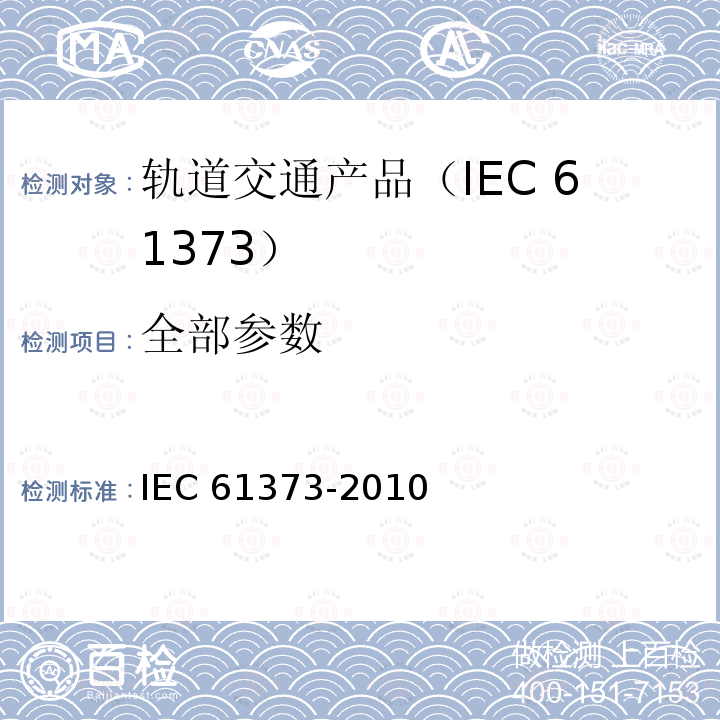 全部参数 IEC 61373-2010 铁路应用 机车车辆设备 冲击和振动试验