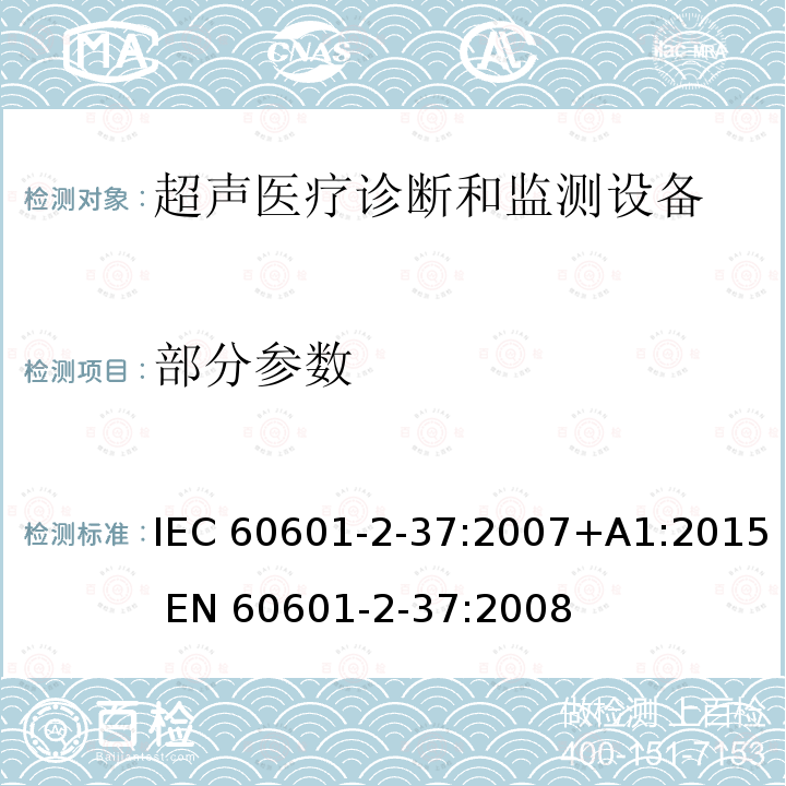 部分参数 医用电气设备 第2-37部分：超声诊断和监护设备的基本安全和基本性能专用要求 IEC 60601-2-37:2007+A1:2015 EN 60601-2-37:2008