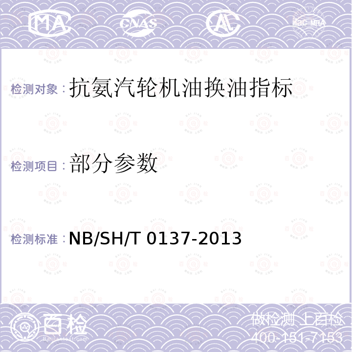 部分参数 抗氨汽轮机油换油指标 NB/SH/T 0137-2013