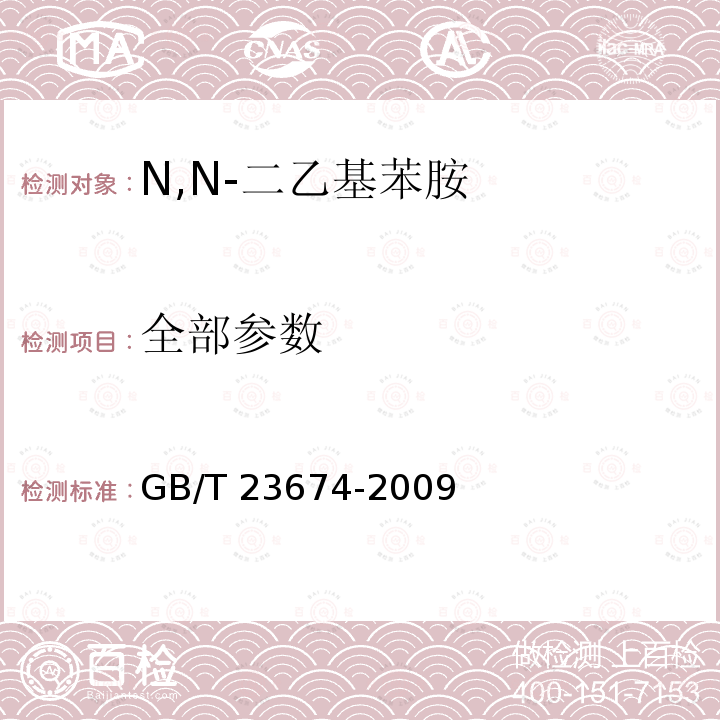 全部参数 GB/T 23674-2009 N,N-二乙基苯胺