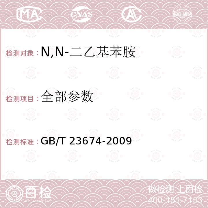 全部参数 《N,N-二乙基苯胺》 GB/T 23674-2009