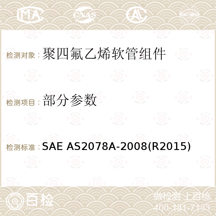 部分参数 聚四氟乙烯软管组件测试方法 SAE AS2078A-2008(R2015)
