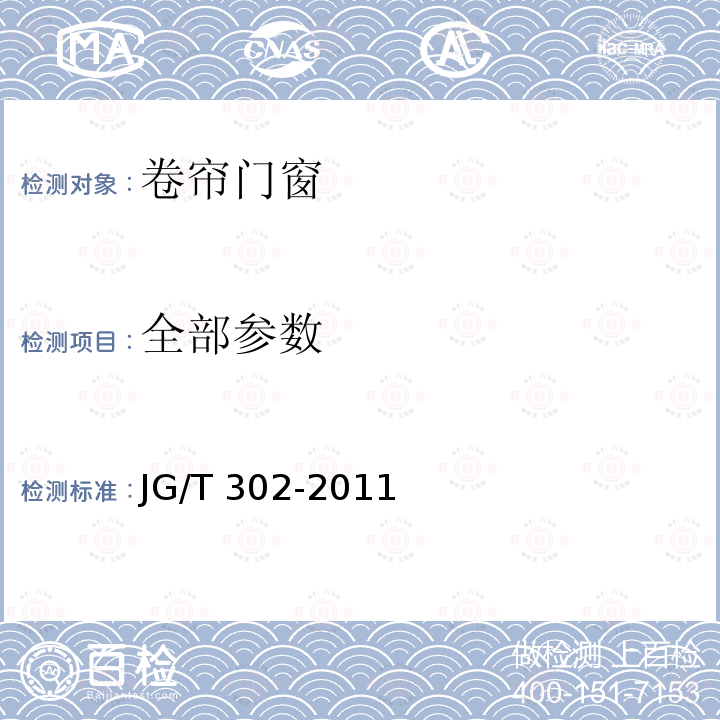 全部参数 JG/T 302-2011 卷帘门窗