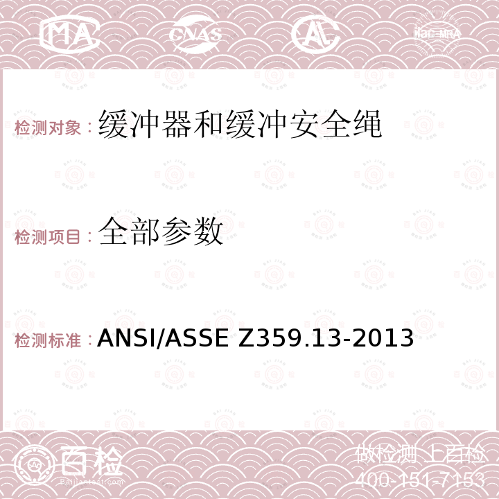 全部参数 缓冲器和缓冲安全绳 ANSI/ASSE Z359.13-2013