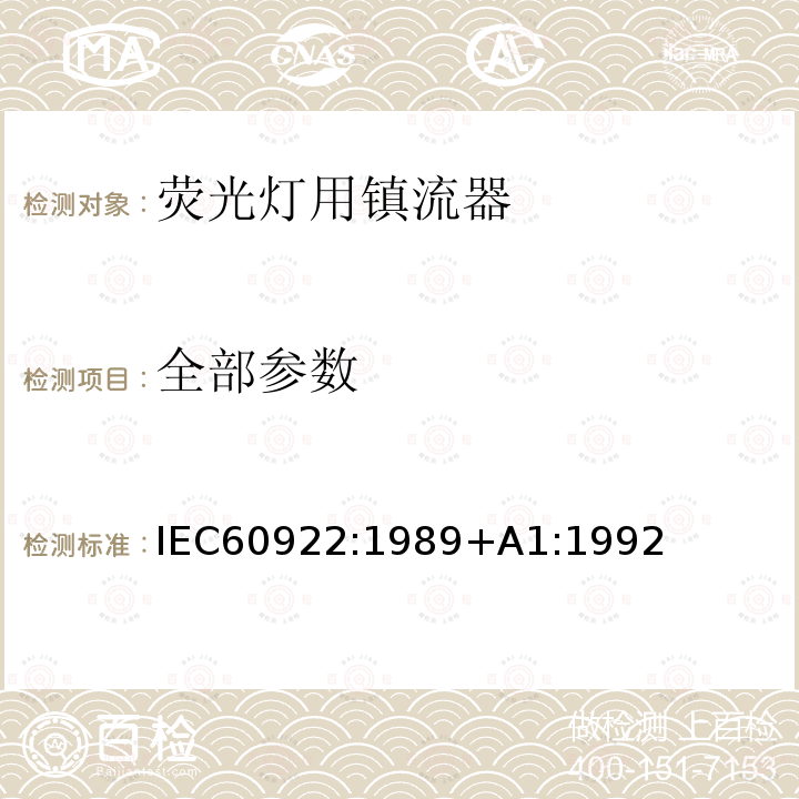 全部参数 IEC 60922-1989 灯用附件 放电灯（荧光灯除外）用镇流器的特殊要求 通用和安全要求 IEC60922:1989+A1:1992