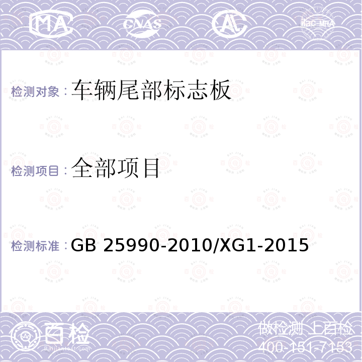 全部项目 GB 25990-2010 车辆尾部标志板(附标准修改单1)