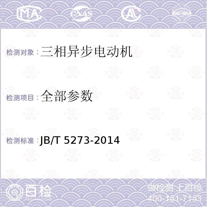 全部参数 JB/T 5273-2014 Y-H系列(IP44)船用三相异步电动机技术条件(机座号80～355)