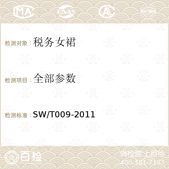 全部参数 SW/T 009-2011 税务女裙 SW/T009-2011