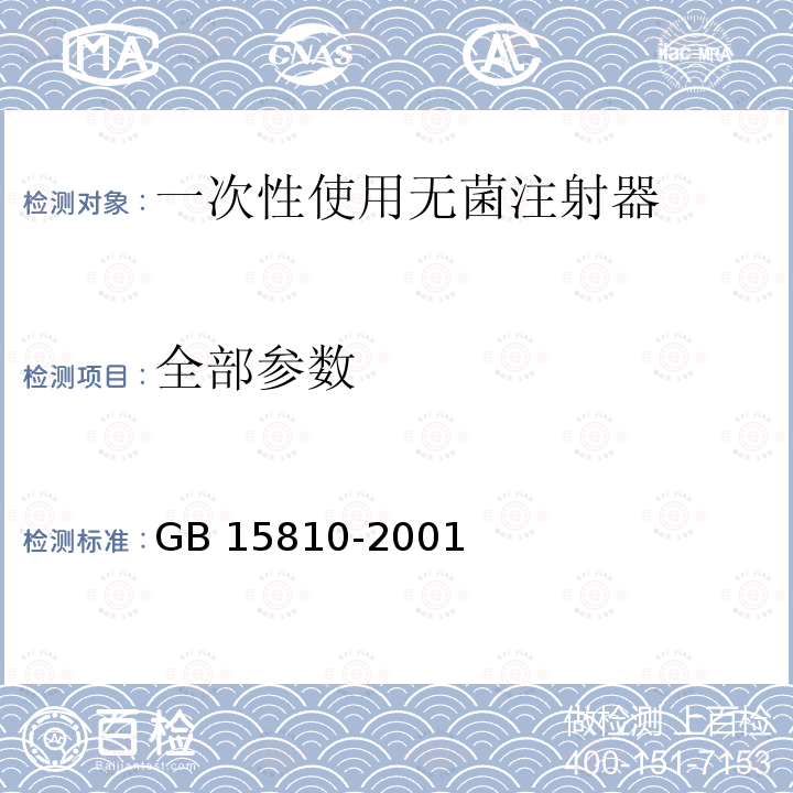 全部參數 GB 15810-2001 一次性使用無菌注射器(包含修改單1)