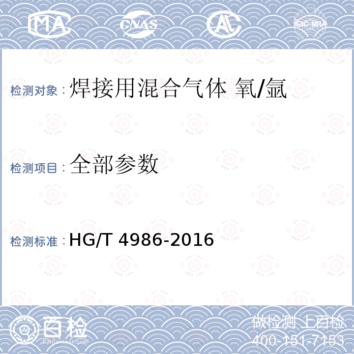 全部参数 焊接用混合气体 氧/氩 HG/T 4986-2016