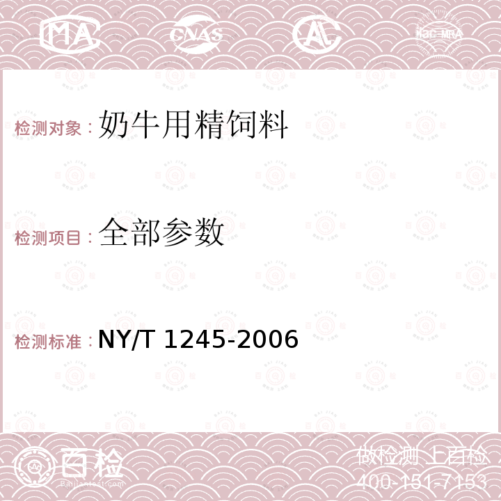 全部参数 奶牛用精饲料 NY/T 1245-2006