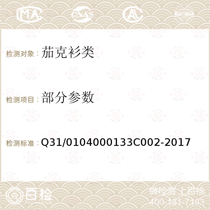 部分参数 3C 002-2017 上海市迅销（中国）商贸有限公司企业标准 茄克衫类 Q31/0104000133C002-2017