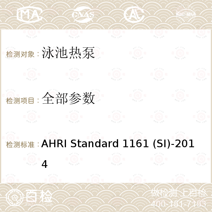全部参数 泳池热泵性能 要求 AHRI Standard 1161 (SI)-2014