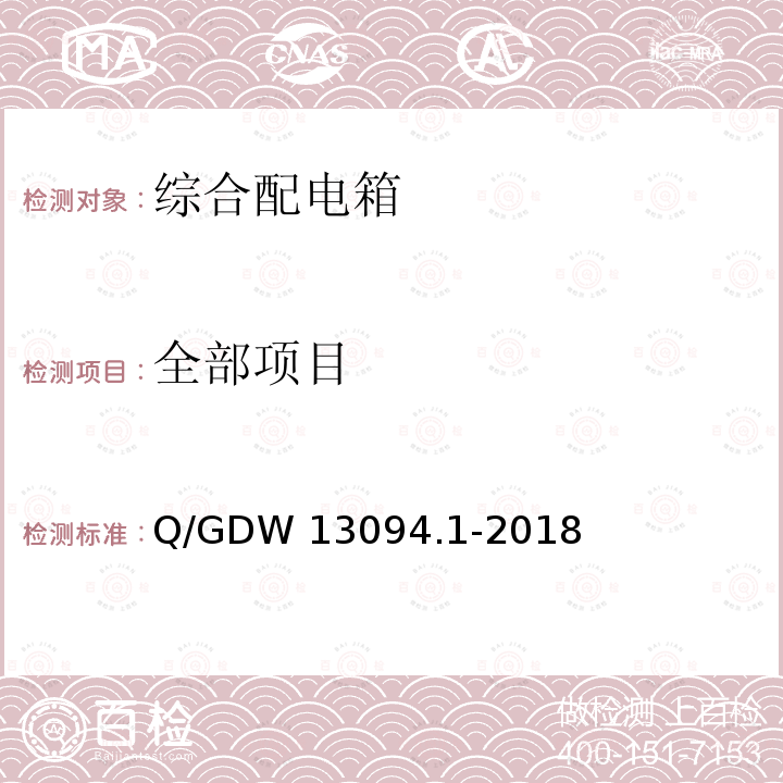 全部项目 Q/GDW 13094.1-2018 综合配电箱采购标准 第1部分：通用技术规范 