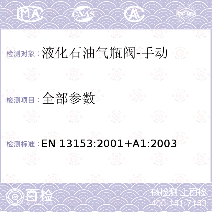 全部参数 EN 13153:2001 液化石油气瓶阀规范与试验-手动 +A1:2003