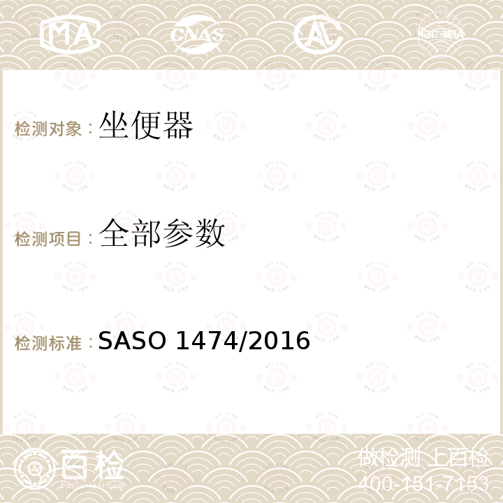 全部参数 陶瓷卫浴设备 SASO 1474/2016