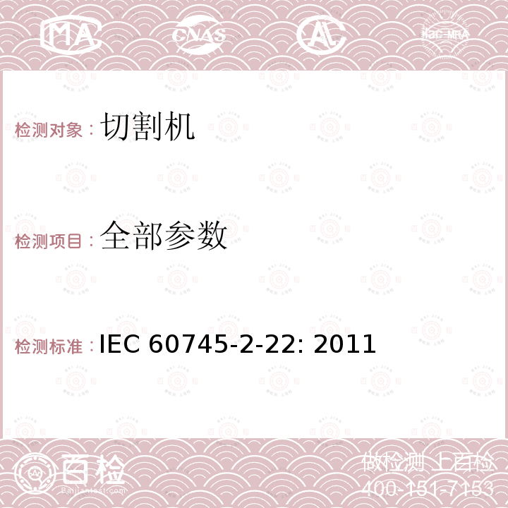 全部参数 手持式电动工具的安全 第2部分：切割机的专用要求 IEC 60745-2-22: 2011