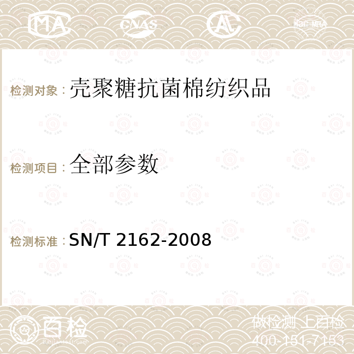 全部参数 壳聚糖抗菌棉纺织品检验规程 SN/T 2162-2008