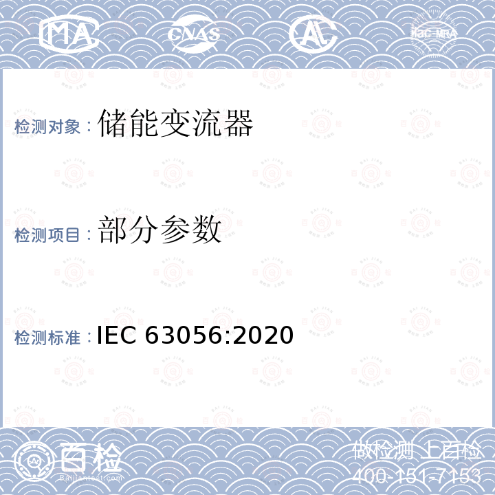 部分参数 IEC 63056:2020 碱性或无酸电解液二次电芯和电池 - 用于储能系统的二次锂离子电芯和电池的安全要求 