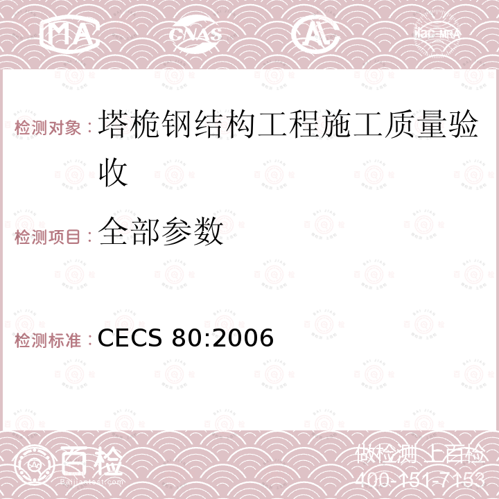 全部参数 CECS 80:2006 《塔桅钢结构工程施工质量验收规程》 