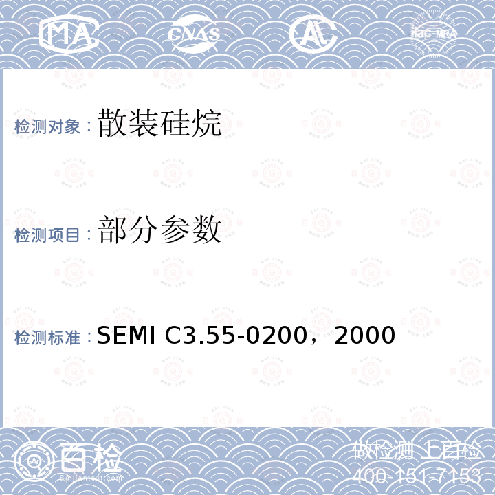 部分参数 散装硅烷 SEMI C3.55-0200，2000