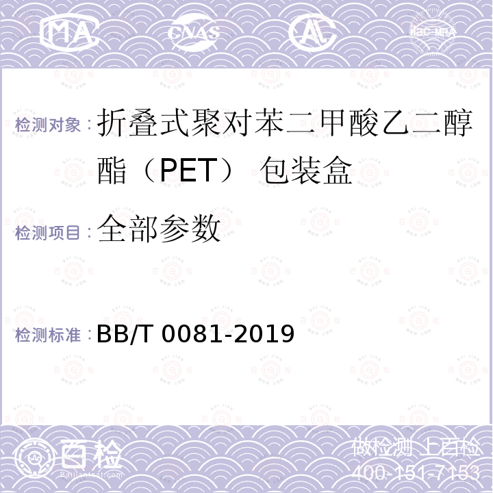 全部参数 BB/T 0081-2019 折叠式聚对苯二甲酸乙二醇酯（PET）包装盒