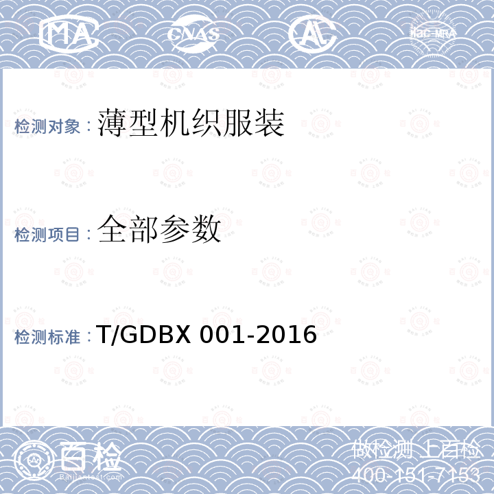 全部参数 DBX 001-2016 薄型机织服装 T/G