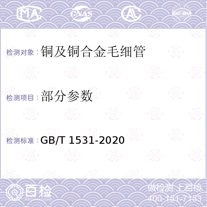 部分参数 GB/T 1531-2020 铜及铜合金毛细管