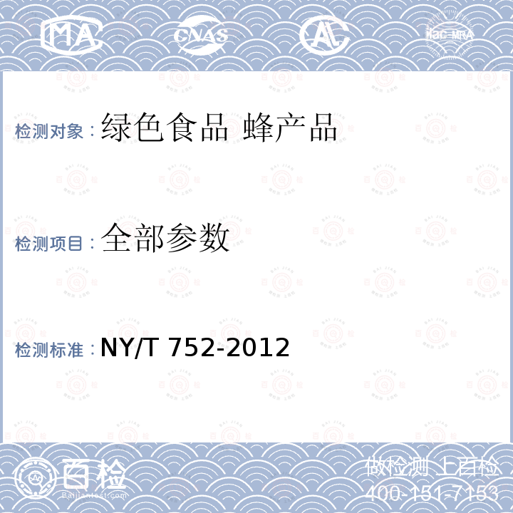 全部参数 NY/T 752-2012 绿色食品 蜂产品