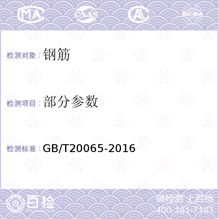 部分参数 GB/T 20065-2016 预应力混凝土用螺纹钢筋