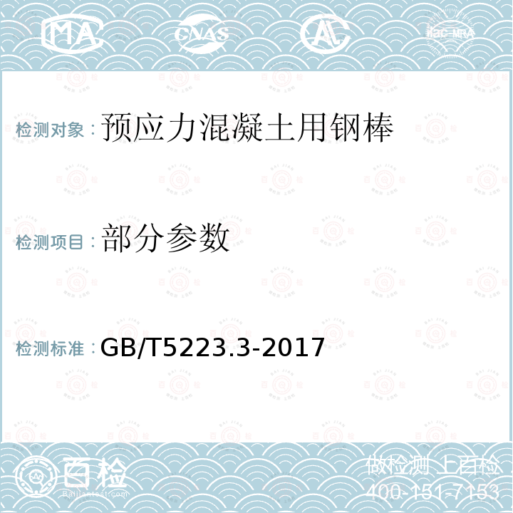 部分参数 GB/T 5223.3-2017 预应力混凝土用钢棒