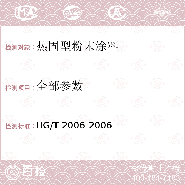 全部参数 HG/T 2006-2006 热固性粉末涂料