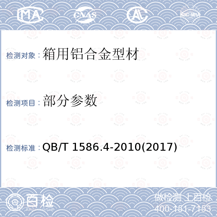 部分参数 箱包五金配件 箱用铝合金型材 QB/T 1586.4-2010(2017)