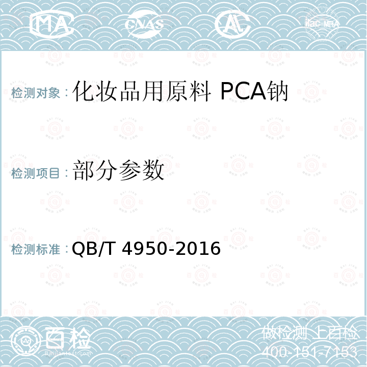 部分参数 化妆品用原料 PCA钠 QB/T 4950-2016