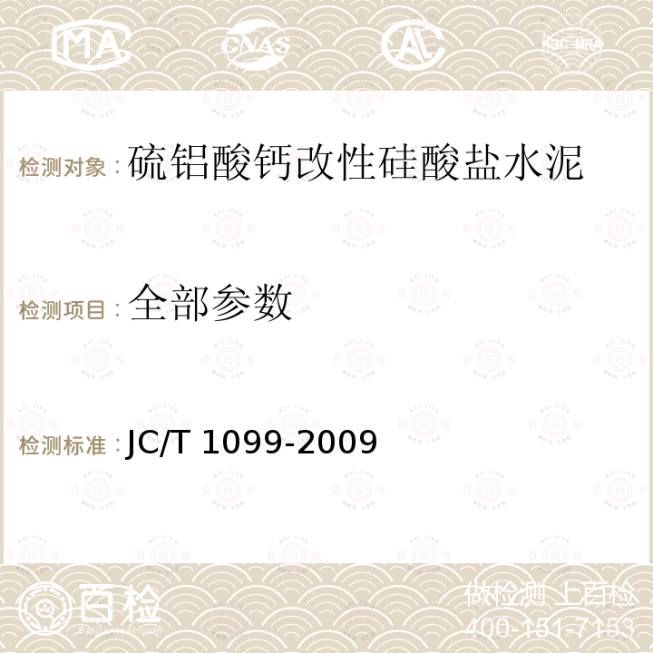 全部参数 JC/T 1099-2009 硫铝酸钙改性硅酸盐水泥
