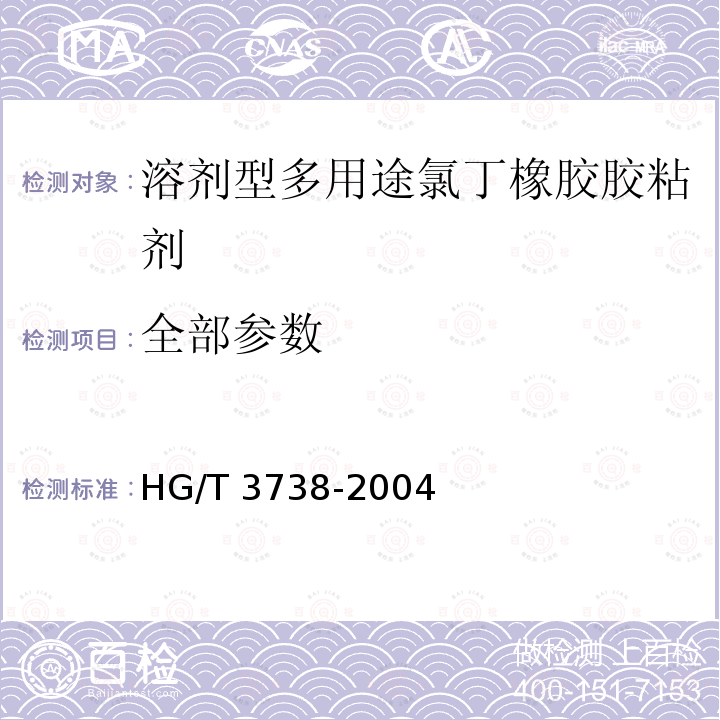 全部参数 HG/T 3738-2004 溶剂型多用途氯丁橡胶胶粘剂