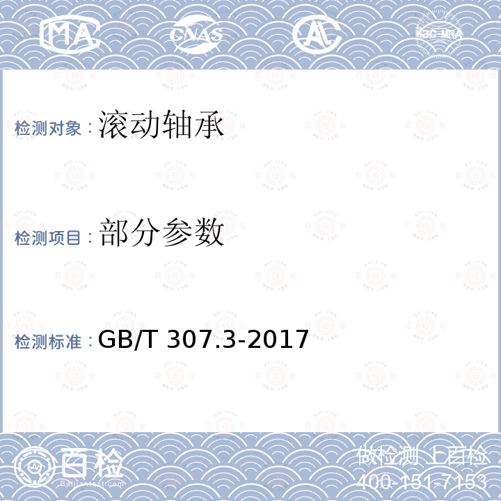 部分参数 GB/T 307.3-2017 滚动轴承 通用技术规则