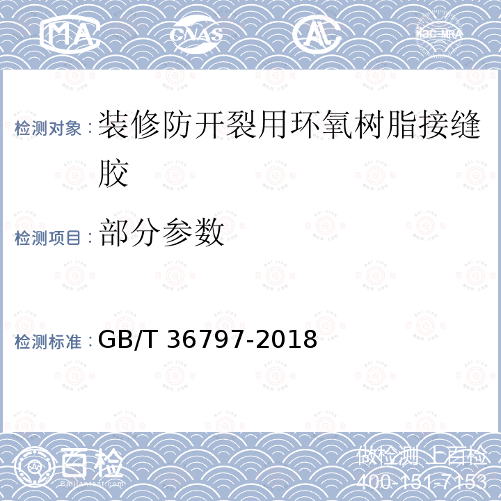 部分参数 GB/T 36797-2018 装修防开裂用环氧树脂接缝胶