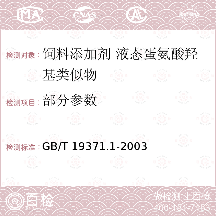 部分参数 GB/T 19371.1-2003 饲料添加剂 液态蛋氨酸羟基类似物