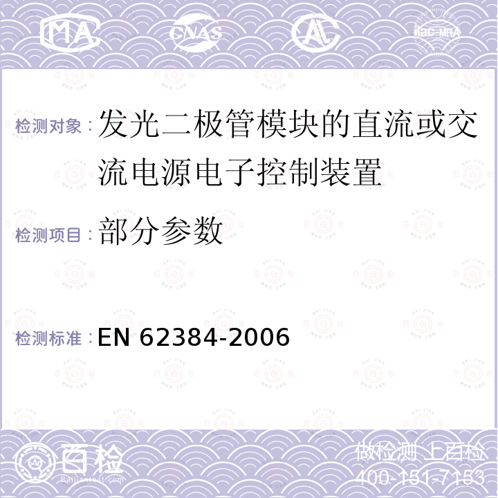部分参数 EN 62384 发光二极管模块的直流或交流供电电子控制装置 性能要求 -2006