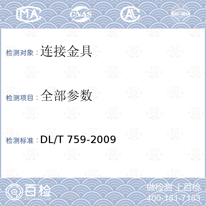 全部参数 DL/T 759-2009 连接金具