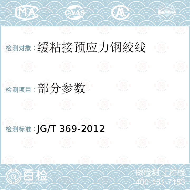 部分参数 JG/T 369-2012 缓粘接预应力钢绞线