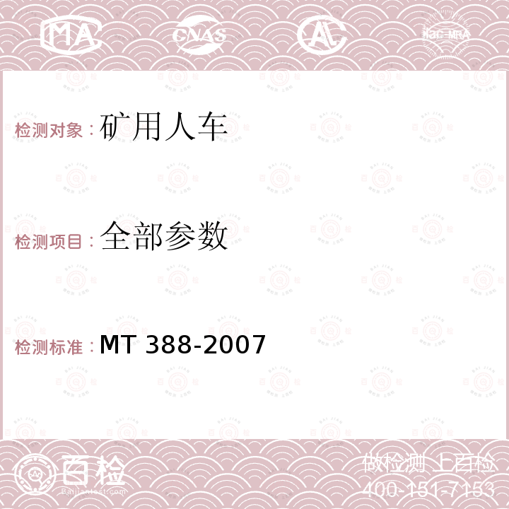 全部参数 MT/T 388-2007 【强改推】矿用斜井人车技术条件