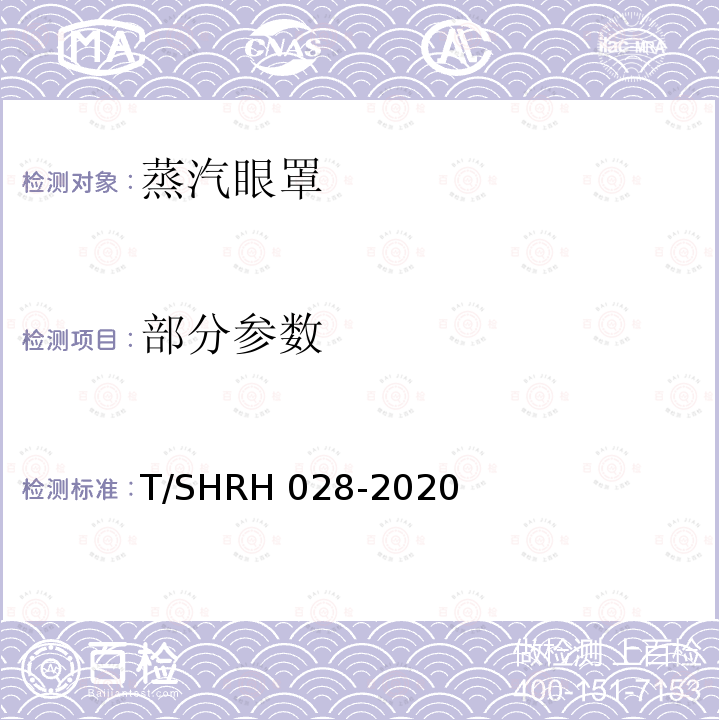 部分参数 蒸汽眼罩 T/SHRH 028-2020