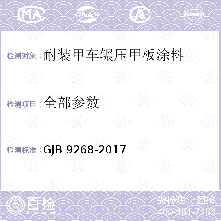 全部参数 GJB 9268-2017 耐装甲车辗压甲板涂料规范 