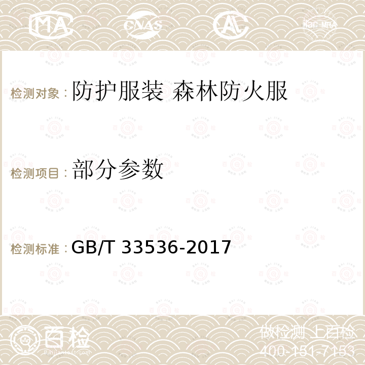 部分参数 防护服装 森林防火服 GB/T 33536-2017