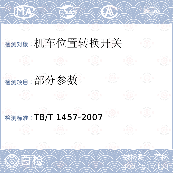 部分参数 TB/T 1457-2007 机车位置转换开关