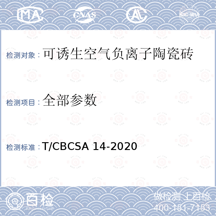 全部参数 CBCSA 14-20 可诱生空气负离子陶瓷砖 T/20