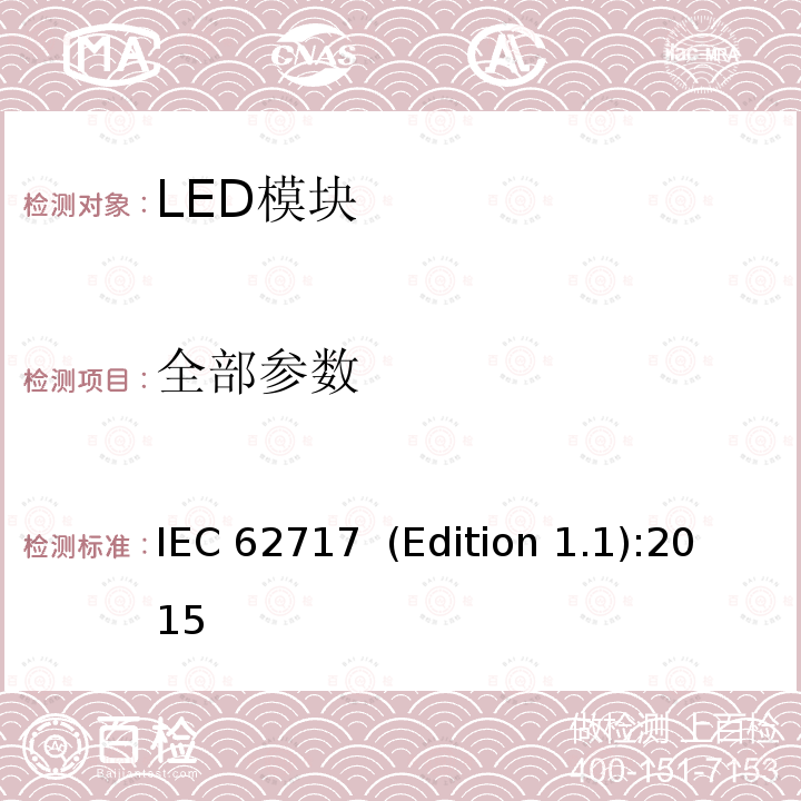 全部参数 IEC/PAS 62717-2011 普通照明用LED模块 性能要求