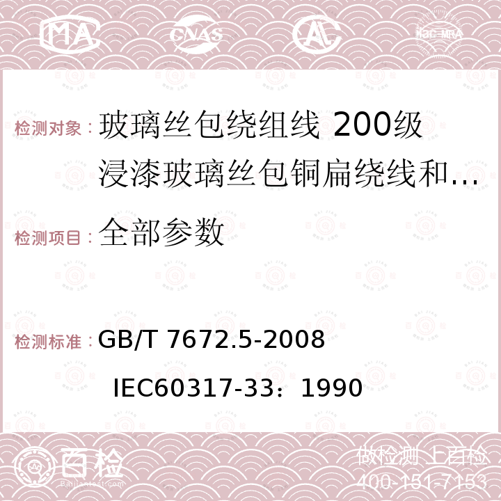 全部参数 GB/T 7672.5-2008 玻璃丝包绕组线 第5部分:200级浸漆玻璃丝包铜扁线和玻璃丝包漆包铜扁线